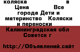 коляска Reindeer “RAVEN“ 2в1 › Цена ­ 46 800 - Все города Дети и материнство » Коляски и переноски   . Калининградская обл.,Советск г.